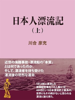 cover image of 日本人漂流記（上）